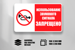 Знак Использование звукового сигнала запрещено