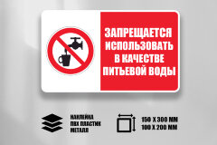 Комбинированный знак Запрещается использовать в качестве питьевой воды