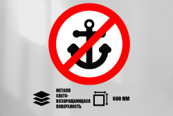 Знак Якоря не бросать, металл СП 600 мм