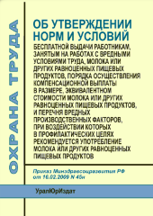 Об утверждении норм и условий бесплатной выдачи работникам, занятым на работах с вредными условиями труда, молока или других равноценных пищевых продуктов, Порядок осуществления компенсационной выплаты в размере, эквивалентном стоимости молока или других 