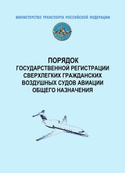 Порядок государственной регистрации сверхлегких гражданских воздушных судов авиации общего назначения