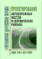 ОДН 218.1.021-2003 Проектирование автодорожных мостов в сейсмических районах