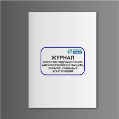 Журнал работ по гидроизоляции, антикоррозийной защите, окраске стальных конструкций