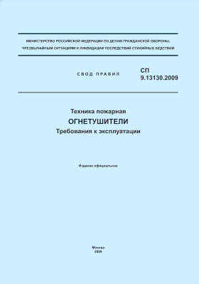 СП 9.13130.2009 (ФГУ ВНИИПО МЧС России) Техника пожарная. Огнетушители. Требования к эксплуатации
