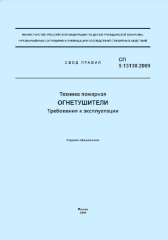 СП 9.13130.2009 (ФГУ ВНИИПО МЧС России) Техника пожарная. Огнетушители. Требования к эксплуатации