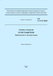СП 9.13130.2009 (ФГУ ВНИИПО МЧС России) Техника пожарная. Огнетушители. Требования к эксплуатации