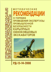 РД 15-14-2008 Методические рекомендации о порядке проведения экспертизы промышленной безопасности карьерных однокавшовых экскаваторов