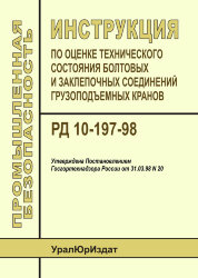РД 10-197-98 Инструкция по оценке технического состояния болтовых и заклепочных соединений грузоподъемных кранов