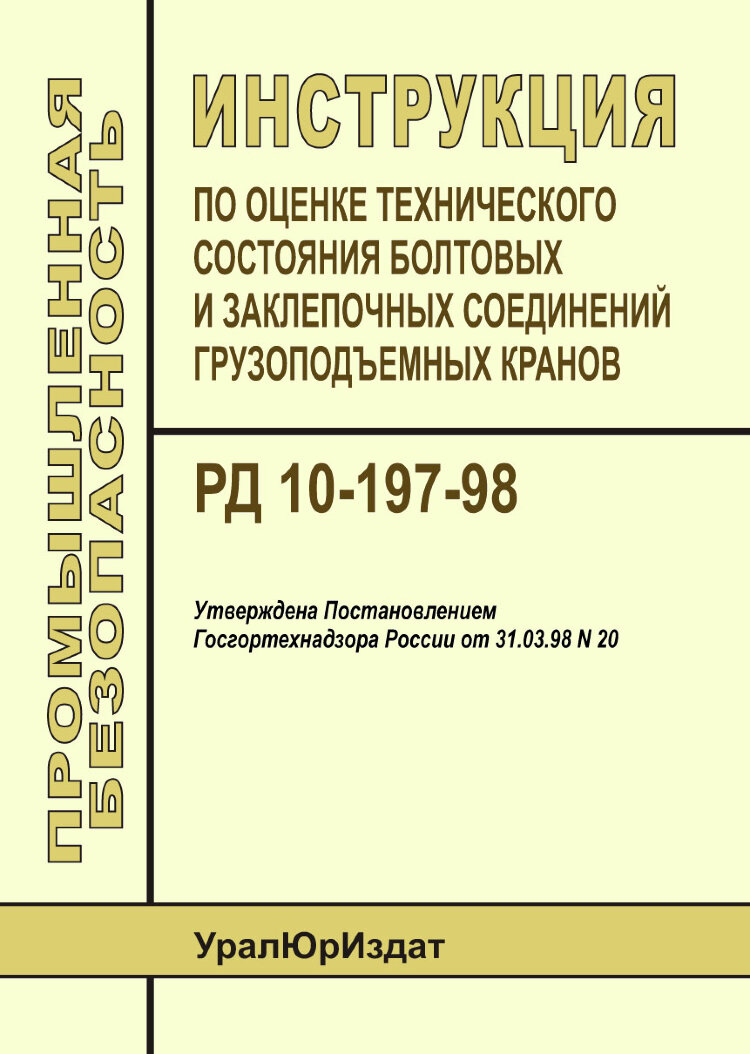 РД 10-197-98 Инструкция по оценке технического состояния болтовых и  заклепочных соединений грузоподъемных кранов купить по выгодной цене в  ProMarket