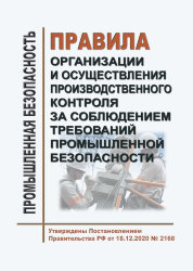 Правила организации и осуществления производственного контроля за соблюдением требований промышленной безопасности