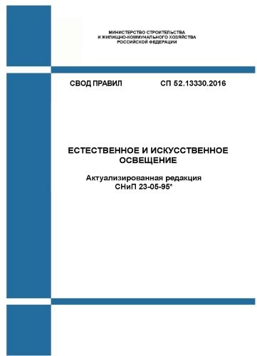 СП 52.13330.2016. Свод правил. Естественное и искусственное освещение (Актуализированная редакция СНиП 23-05-95*)