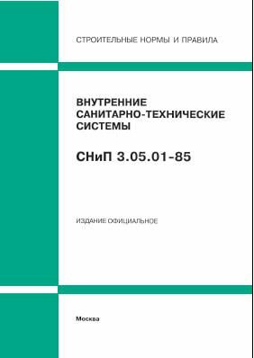 СП 73.13330.2016. Свод правил. Внутренние санитарно-технические системы зданий (Актуализированная редакция СНиП 3.05.01-85). Утвержден Приказом Минстроя России от 30.09.2016 № 689/пр в редакции Изм. № 1, утв. Приказом Минстроя России от 07.11.2018 № 708/п