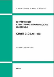 СП 73.13330.2016. Свод правил. Внутренние санитарно-технические системы зданий (Актуализированная редакция СНиП 3.05.01-85). Утвержден Приказом Минстроя России от 30.09.2016 № 689/пр в редакции Изм. № 1, утв. Приказом Минстроя России от 07.11.2018 № 708/п