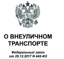 О внеуличном транспорте. Федеральный закон от 29.12.2017 № 442-ФЗ в редакции Федерального закона от 24.04.2020 № 147-ФЗ