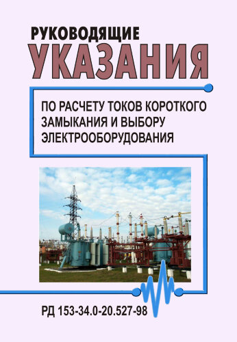 РД 153-34.0-20.527-98 (СО 34.20.527-98). Руководящие указания по расчету токов короткого замыкания и выбору электрооборудования