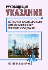 РД 153-34.0-20.527-98 (СО 34.20.527-98). Руководящие указания по расчету токов короткого замыкания и выбору электрооборудования