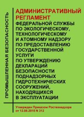 Административный регламент Федеральной службы по экологическому, технологическому и атомному надзору по предоставлению государственной услуги по утверждению деклараций безопасности поднадзорных гидротехнических сооружений, находящихся в эксплуатации