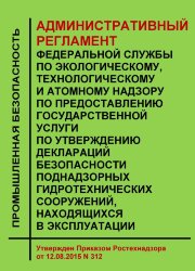 Административный регламент Федеральной службы по экологическому, технологическому и атомному надзору по предоставлению государственной услуги по утверждению деклараций безопасности поднадзорных гидротехнических сооружений, находящихся в эксплуатации