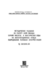 РД 34.10.416-89 (СО 153-34.10.416-89). Методические указания по расчету норм расхода серной кислоты и каустической соды на эксплуатационные нужды оборудования тепловых электростанций