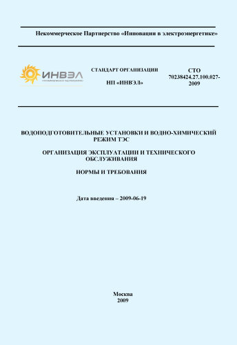 СТО 70238424.27.100.027-2009. Водоподготовительные установки и водно-химический режим ТЭС. Организация эксплуатации и технического обслуживания. Нормы и требования