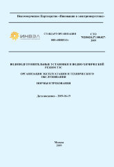 СТО 70238424.27.100.027-2009. Водоподготовительные установки и водно-химический режим ТЭС. Организация эксплуатации и технического обслуживания. Нормы и требования