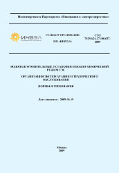 СТО 70238424.27.100.027-2009. Водоподготовительные установки и водно-химический режим ТЭС. Организация эксплуатации и технического обслуживания. Нормы и требования