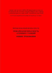 НПБ 113-03 Пожарная безопасность атомных станций. Общие требования