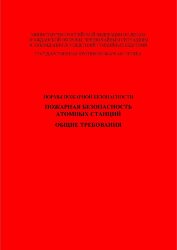 НПБ 113-03 Пожарная безопасность атомных станций. Общие требования