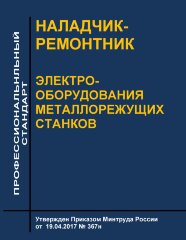 Профессиональный стандарт  "Наладчик-ремонтник электрооборудования металлорежущих станков"