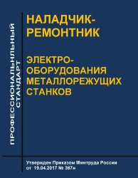 Профессиональный стандарт  &quot;Наладчик-ремонтник электрооборудования металлорежущих станков&quot;