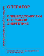 Профессиональный стандарт "Оператор спецводоочистки в атомной энергетике"