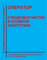 Профессиональный стандарт "Оператор спецводоочистки в атомной энергетике"