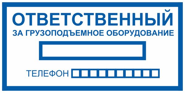 Знак Ответственный за грузоподъемное оборудование