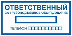 Знак Ответственный за грузоподъемное оборудование