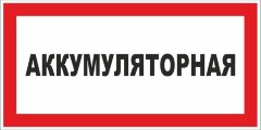 Знак VS04-08 Аккумуляторная