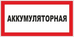 Знак VS04-08 Аккумуляторная
