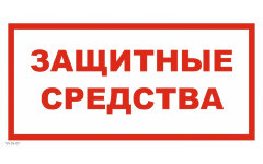 Знак VS05-07 Защитные средства