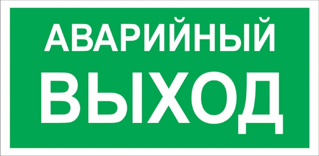 Знак E23 Аварийный ВЫХОД