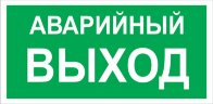 Знак E23 Аварийный ВЫХОД Указатель запасного выхода