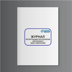 Журнал регистрации протоколов обучения и удостоверений