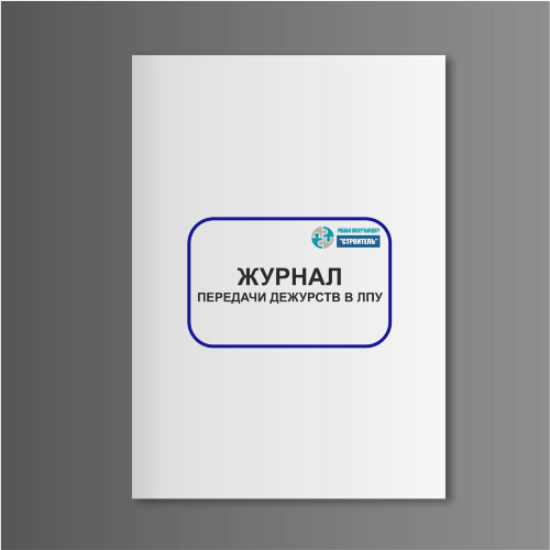 Журнал передачи дежурств в ЛПУ