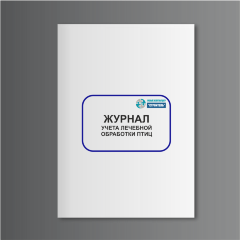 Журнал учета лечебной обработки птицы (сельхозучет, форма N 8-вет)