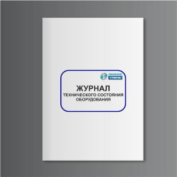 Журнал технического состояния оборудования
