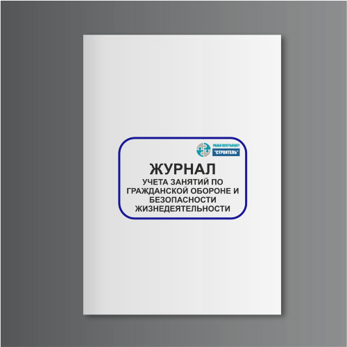 Журнал учета занятий по гражданской обороне и безопасности жизнедеятельности