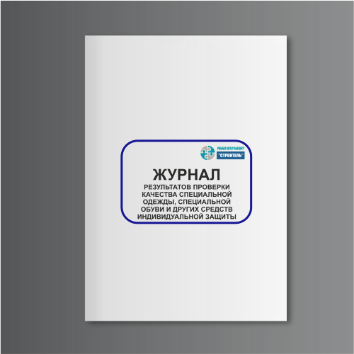 Журнал результатов проверки качества специальной одежды, специальной обуви и других средств индивидуальной защиты