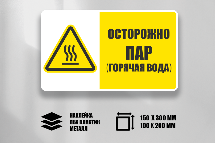 Знак Осторожно Пар (горячая вода)