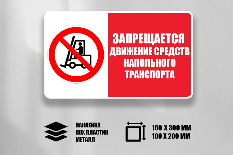 Комбинированный знак Запрещается движение средств напольного транспорта