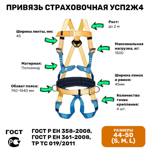 Привязь страховочная УСП2Ж4