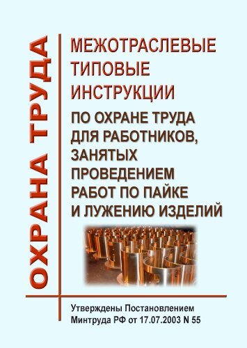 Межотраслевые типовые инструкции по охране труда для работников, занятых проведением работ по пайке и лужению изделий