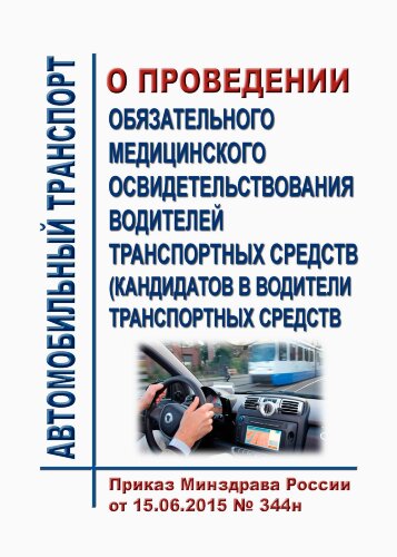О проведении обязательного медицинского освидетельствования водителей транспортных средств (кандидатов в водители транспортных средств